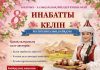8-НАУРЫЗ ХАЛЫҚАРАЛЫҚ ӘЙЕЛДЕР КҮНІНЕ ОРАЙ «ИНАБАТТЫ КЕЛІН» АТТЫ РЕСПУБЛИКАЛЫҚ БАЙҚАУЫН ӨТКІЗУ ЕРЕЖЕСІ