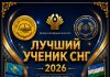 «ЛУЧШИЙ УЧЕНИК СНГ — 2026» МЕЖДУНАРОДНЫЙ КОНКУРС