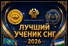 «ЛУЧШИЙ УЧЕНИК СНГ — 2026» МЕЖДУНАРОДНЫЙ КОНКУРС