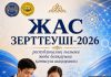 ҚР ТӘУЕЛСІЗДІГІНІҢ 35 ЖЫЛДЫҚ МЕРЕЙТОЙЫНА ОРАЙ «ЖАС ЗЕРТТЕУШІ-2026» АТТЫ РЕСПУБЛИКАЛЫҚ ҒЫЛЫМИ ЖОБАЛАР БАЙҚАУЫН ӨТКІЗУ ЕРЕЖЕСІ