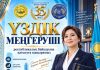 ҚР ТӘУЕЛСІЗДІГІНІҢ 35 ЖЫЛДЫҚ МЕРЕЙТОЙЫНА ОРАЙ «ҮЗДІК МЕҢГЕРУШІ — 2026» АТТЫ РЕСПУБЛИКАЛЫҚ БАЙҚАУЫНЫҢ ӨТКІЗУ ЕРЕЖЕСІ