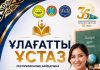 ҚР ТӘУЕЛСІЗДІГІНІҢ 35 ЖЫЛДЫҚ МЕРЕЙТОЙЫНА ОРАЙ «ҰЛАҒАТТЫ ҰСТАЗ — 2026» АТТЫ РЕСПУБЛИКАЛЫҚ БАЙҚАУЫНЫҢ ӨТКІЗУ ЕРЕЖЕСІ
