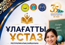 ҚР ТӘУЕЛСІЗДІГІНІҢ 35 ЖЫЛДЫҚ МЕРЕЙТОЙЫНА ОРАЙ «ҰЛАҒАТТЫ ҰСТАЗ — 2026» АТТЫ РЕСПУБЛИКАЛЫҚ БАЙҚАУЫНЫҢ ӨТКІЗУ ЕРЕЖЕСІ