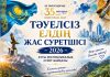 ҚР ТӘУЕЛСІЗДІГІНІҢ 35 ЖЫЛДЫҚ МЕРЕЙТОЙЫНА ОРАЙ «ТӘУЕЛСІЗ ЕЛДІҢ ЖАС СУРЕТШІСІ — 2026» АТТЫ РЕСПУБЛИКАЛЫҚ СУРЕТ БАЙҚАУЫНЫҢ ӨТКІЗУ ЕРЕЖЕСІ