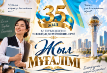 ҚР ТӘУЕЛСІЗДІГІНІҢ 35 ЖЫЛДЫҚ МЕРЕЙТОЙЫНА ОРАЙ «ЖЫЛ МҰҒАЛІМІ — 2026» АТТЫ РЕСПУБЛИКАЛЫҚ БАЙҚАУЫНЫҢ ӨТКІЗУ ЕРЕЖЕСІ