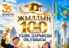 ҚР ТӘУЕЛСІЗДІГІНІҢ 35 ЖЫЛДЫҚ МЕРЕЙТОЙЫНА ОРАЙ «ЖЫЛДЫҢ 100 ҮЗДІК ДАРЫНДЫ ОҚУШЫСЫ» АТТЫ РЕСПУБЛИКАЛЫҚ БАЙҚАУЫНЫҢ ӨТКІЗУ ЕРЕЖЕСІ